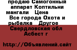 продаю Самогонный аппарат Коптильни мангали › Цена ­ 7 000 - Все города Охота и рыбалка » Другое   . Свердловская обл.,Асбест г.